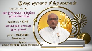 07வாழ்க்கைப்பற்றிய முன்னோக்கு |09 வாழ்க்கை என்பது ஒரு நாவல் |இறைஞானச் சிந்தனைகள்|Dr. பி.குபாண்டியமணி