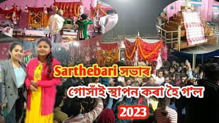 সৰ্থেবাৰী সভা || গোসাঁই স্থাপন || ২০২৩ বৰ্ষ || Sarthebari Mela || Gosai Sthapona || 2023 Years