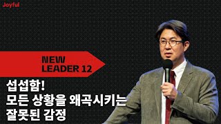 섭섭함! 모든 상황을 왜곡시키는 잘못된 감정 | 조지훈 목사 | 주일 예배 | 2021.08.15