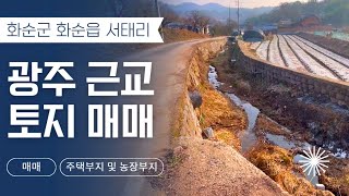 [전남주택매매] 매물번호#265 농막 딸린 토지 매매 ! 화순군 화순읍 서태리 시골땅 촌땅 토지 매매