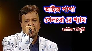 আইজ পাশা খেলবো রে শ্যাম - সেলিম চৌধূরী || AAJ PASHA KHELBO RE SHAM LYRICS BY SELIM CHOWDHURY