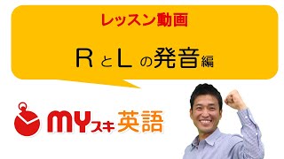 上手くなる！英語の「ＲとＬ」の発音トレーニングとは？