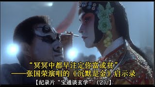 寶通談電影：“冥冥中都早注定你富或贫”——张国荣演唱的《沉默是金》与主演电影《霸王别姬》【纪录片《寶通談玄學》220集】