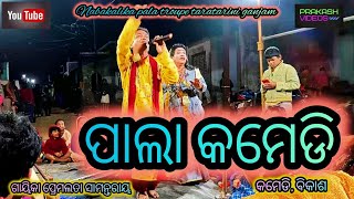 ପାଲା କମେଡ଼ି #odiapala #videos #comedy