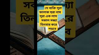 যে ব্যাক্তি সূরা ফালাক সূরা নাস সূরা ইখলাস সকাল সন্ধ্যায় তিনবার করে পড়বে #ytshorts #viral