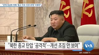 [VOA 뉴스] “관계 정상화 위해 ‘종교 자유·인권 문제’ 다뤄야”