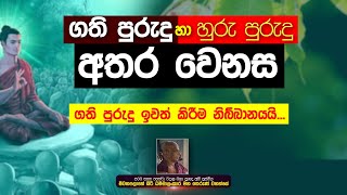 ගති පුරුදු හා හුරු පුරුදු අතර ඇති වෙනස | මීවනපලානේ සිරිධම්මාලංකාර මහ තේරුන් වහන්සේ | Damtharana