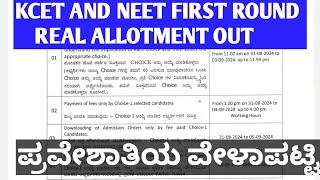 KCET AND NEET FIRST ROUND SEAT ALLOTMENT 2024|KCET AND NEET FIRST ROUND RESULT 2024|KCET NEET 2024|