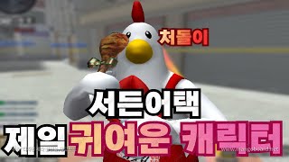 서든 역사상 제일 귀여운 캐릭터 합성 아닙니다 [서든어택 랭크전 sudden attack]