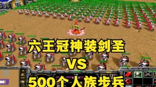 魔兽争霸3：六王冠神装剑圣，外加吸血溅射，能否单挑500个步兵？