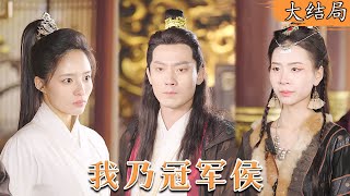 [Multi SUB] 现代小伙意外穿越成废物太子，开局就被敌国美女刺杀，一招制敌后，他凭借男色，统一王朝  #都市 #美女 #最火短剧推荐 #短剧全集 《我乃冠军侯》|【阿狸短剧社】