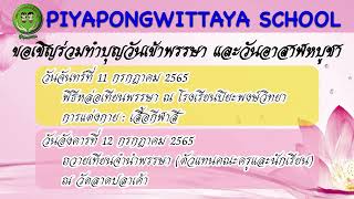 ขอเชิญผู้ปกครองร่วมทำบุญวันเข้าพรรษา และวันอาสาฬหบูชา