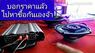 สอนจูน|เครื่องเสียงรถยนต์แบบง่ายๆประหยัดทำเอง..เอาให้เป็น diy caraudio|เถ้าแก่คลองถม