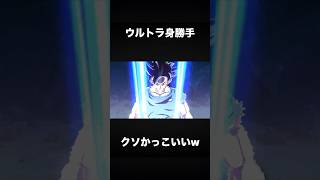 ULTRA身勝手の極意（兆）登場！！演出くそカッコ良すぎるだろwww #ドラゴンボールレジェンズ #dragonballlegends