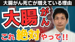 【放置厳禁】95%が助かる‼︎大腸がんの初期症状。○○検査は絶対にやってください。【がん専門医が語る】