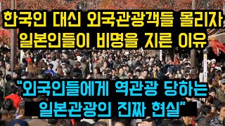 한국인 대신 외국관광객들이 몰리자 일본인들이 비명을 지른 이유, \