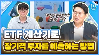 ETF를 통한 수익을 미리 알아볼 수 있는 계산기가 있다고요? / ETF스토어