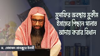 মুসাফির অবস্থায় মুকীম ইমামের পিছনে সালাত আদায় করার বিধান