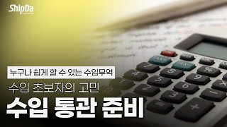 수입통관 절차와 HS-CODE(HS코드) | [디지털 포워딩 - 쉽다] 수입 초보의 고민