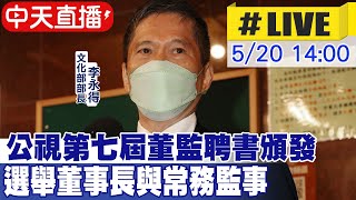 【中天直播#LIVE】公視第七屆董監聘書頒發  選舉董事長與常務監事@中天娛樂CtiEntertainment 20220520