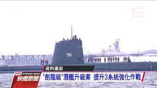 劍龍級潛艦升級案 提升3系統強化作戰 20200930 公視晚間新聞