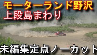 モーターランド野沢 島まわり未編集ノーカット JAF関東ダートトライアル第５戦