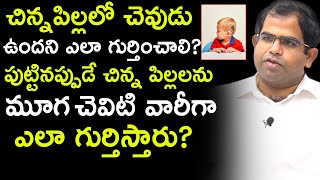 Dr Manusrut (ENT Surgeon) | చిన్న పిల్లలో చెవుడు ఉందని ఎలా గుర్తించాలి? Hearing Problems In Children