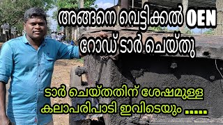 VETTIKKAL  OEN Road അങ്ങനെ ടാർ ചെയ്തു .... ടാർ ചെയ്തതിന് ശേഷമുള്ള കലാപരിപാടി ഇവിടെ. Sudheesh Thenur