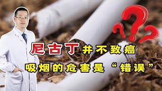 尼古丁并不致癌，吸烟有害健康是“错”的？医生为你“揭秘”真相