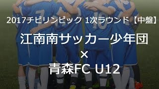 チビリンピック2017 江南南サッカー少年団×青森FC U12【中盤】