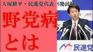 【野党】民進党が語る「野党病」とは？【ちゃんねる大和】