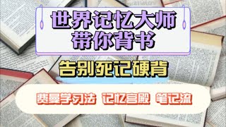 【纯干货】一遍就能记住知识点，世界记忆大师带你高效背书