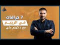 خرافات الرجيم السبعة مع د كريم علي