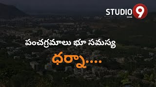 విశాఖ  సింహాచలం  | జగన్ మోహన్ రెడ్డి భూ సమస్య పరిష్కరించకపోతే... | Studio9focus