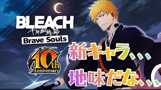 【BLEACH Brave Souls】新キャラ､､､地味だな､､､#ブレソル #ガチャ動画 #bleachanime #bleach #onepiece #naruto #ゲーム実況 #実況プレイ