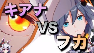 【崩壊3rd】キアナ覚醒!!第6章ボス、フカさんと対決だ!! #36【ゆっくり実況】