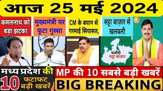 25 May 2024 मध्यप्रदेश समाचार। Madhya Pradesh News। Bhopal Samachar, MP News, CM Mohan Yadav, Today