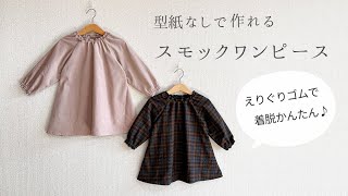 【型紙なしで作れる】子供のスモックワンピースの作り方 / ゴムシャーリング / 無料製図 /長袖ワンピース