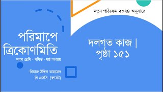 দলগত কাজ পৃষ্ঠা ১৫১ | পরিমাপে ত্রিকোণমিতি | ৯ম শ্রেণি গণিত ৬ষ্ঠ অধ্যায় | Class 9 Math Chapter 6