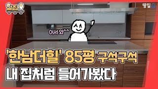 코너창으로 거실 두 면이 뻥~ 채광 끝내주는 한남더힐 85평 내부 공개 | 알집 보너스 영상 | 땅집고