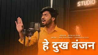 Hey Dukh Bhanjan | Bhajan | Ritik singer #viral #jaishreeram #devotional #bhakti #yt #trending