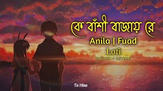 Ke Bashi Bajay Re (কে বাঁশী বাজায় রে) - Lofi (slowed + reverb) - Anila,  Fuad