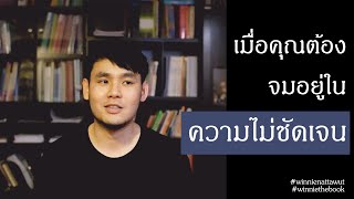 ความสัมพันธ์ที่ไม่ชัดเจน | WinnieNattawut Ep.6