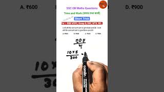 Time and Work (समय और कार्य) Short Trick | SSC GD Questions  #maths #ssc #shorts