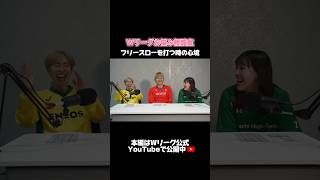 日本代表選手もフリースローは緊張する!?打つ時の心境を赤裸々トーク🗣️ Wリーグお悩み相談室の本編はYouTubeにて公開中！#Wリーグ #バスケ