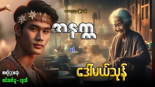 အနတ္တ နှင့် ဒေါ်မယ်သုန် စာစဉ်(၃)စဆုံး