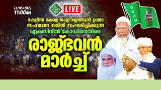 LIVE | രാജ്ഭവൻ മാർച്ച് | ഏക സിവില്കോഡിനെതിരെ | ദക്ഷിണ കേരള ജംഈയ്യത്തുൽ ഉലമാ | 24/05/2022 | 11:00AM