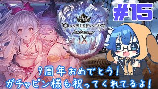 グラブル9周年おめでとう！ガチャを回していくよ！！15日目