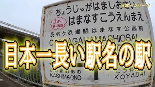 【日本一シリーズ】茨城県鹿嶋市にある日本一長い名前の駅「長者ヶ浜潮騒はまなす公園前駅」にやって来ました。