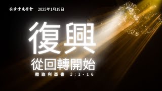 2025.1.19丨  午堂崇拜丨復興從回轉開始（撒迦利亞書 1:1-16）｜ 尖沙嘴浸信會